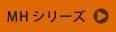 MHシリーズ
