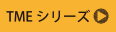 TMEシリーズ