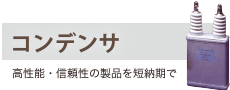 コンデンサ