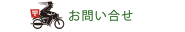 お問い合せ