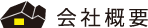 会社概要